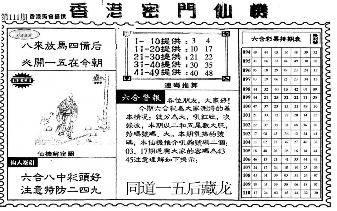 六合彩111期新香港密门仙机(黑白)