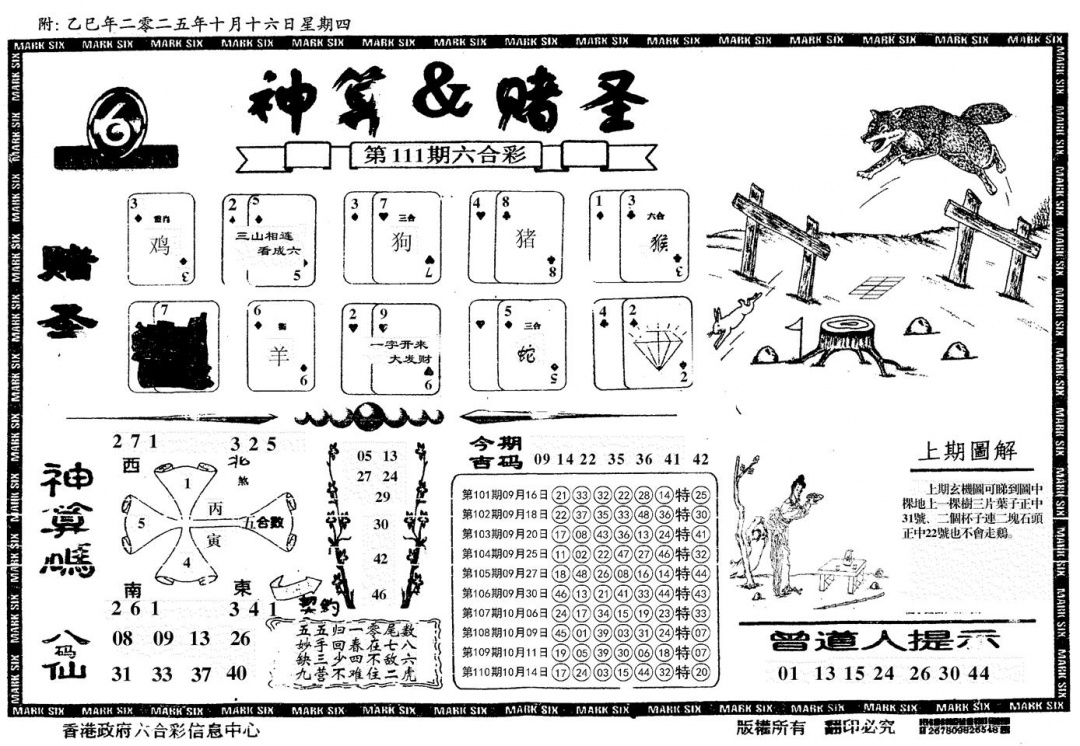 六合彩111期神算&赌圣(黑白)