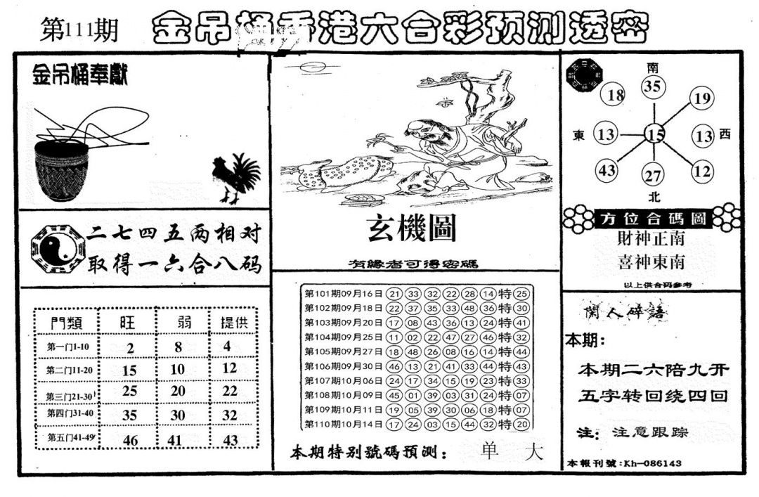 六合彩111期新金吊桶(黑白)