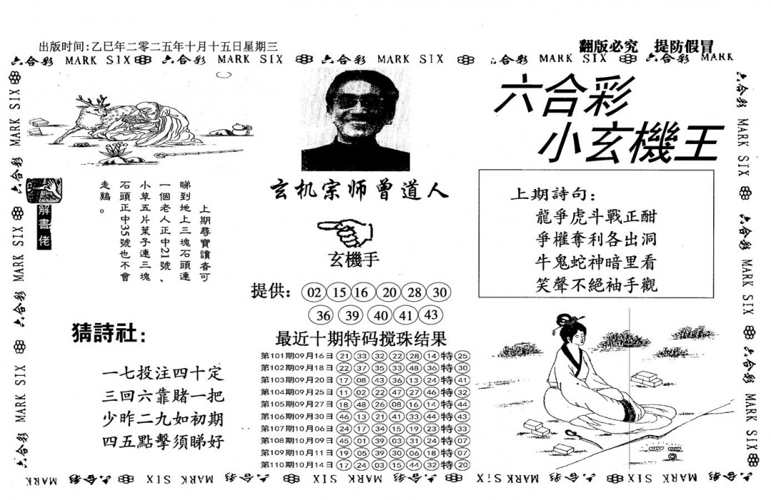 六合彩111期小玄机王(信封)(黑白)