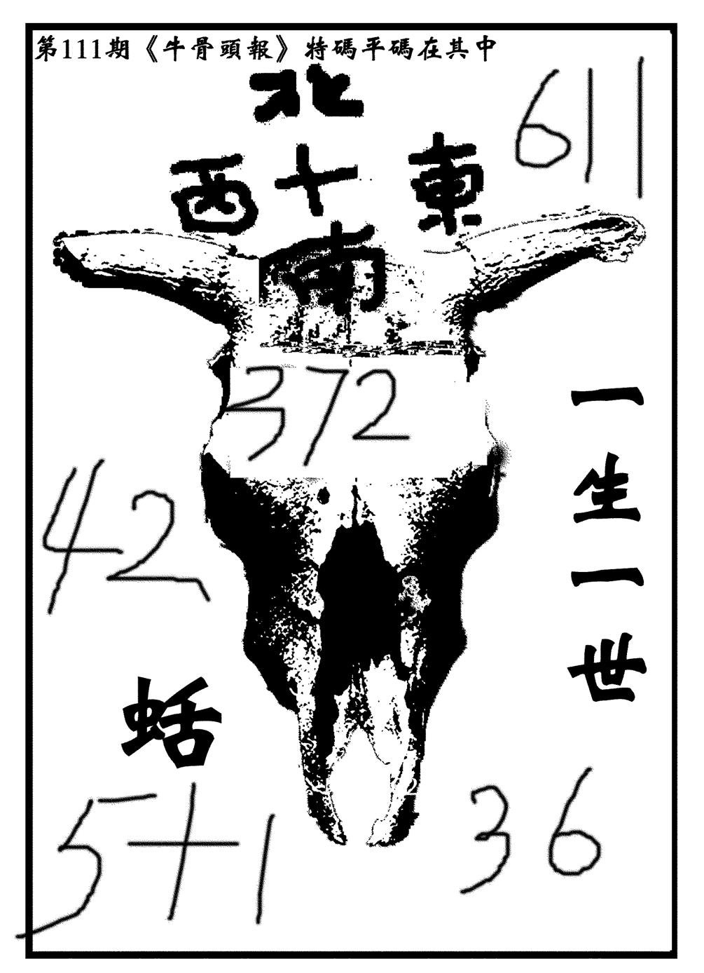 六合彩111期牛头报(黑白)