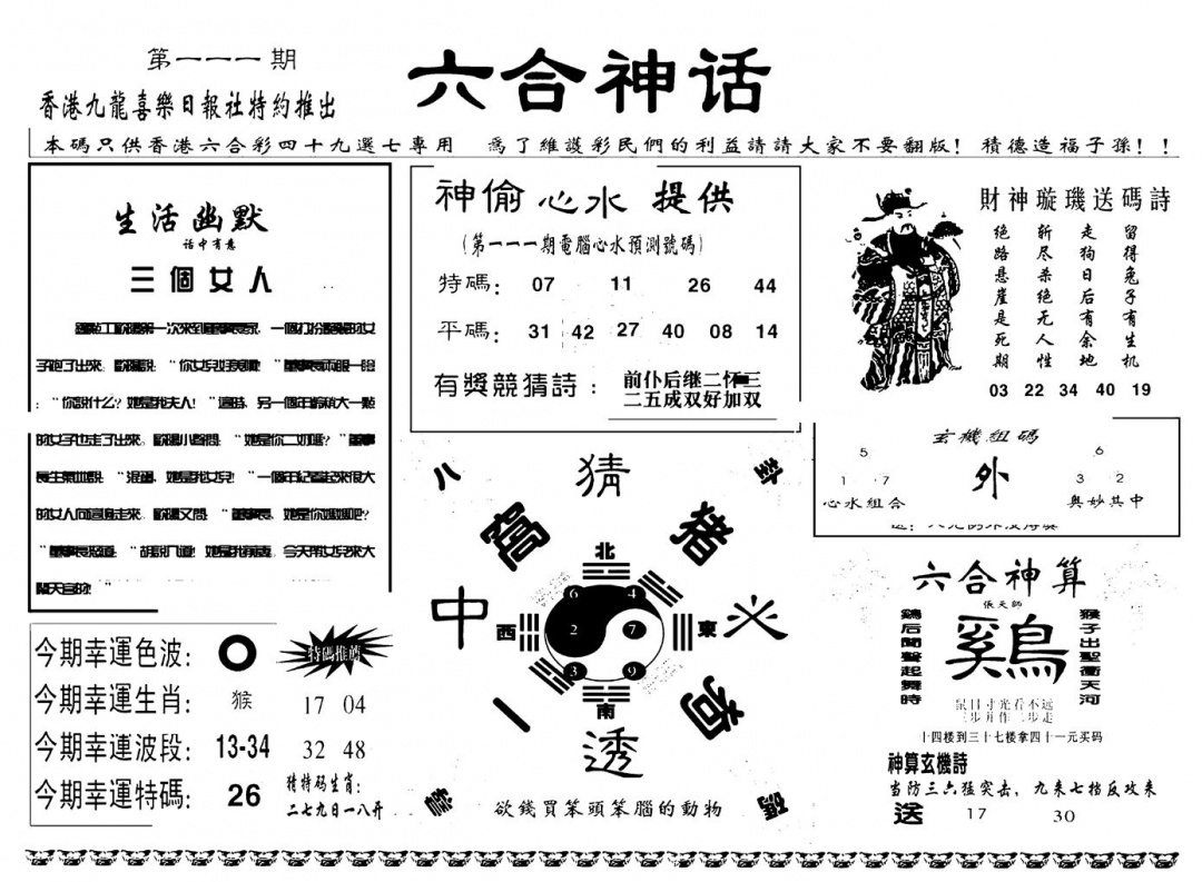 六合彩111期六合神话(新图)(黑白)