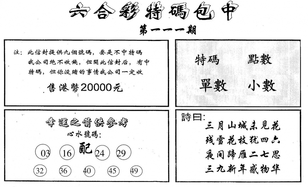 六合彩111期六合码讯B(黑白)