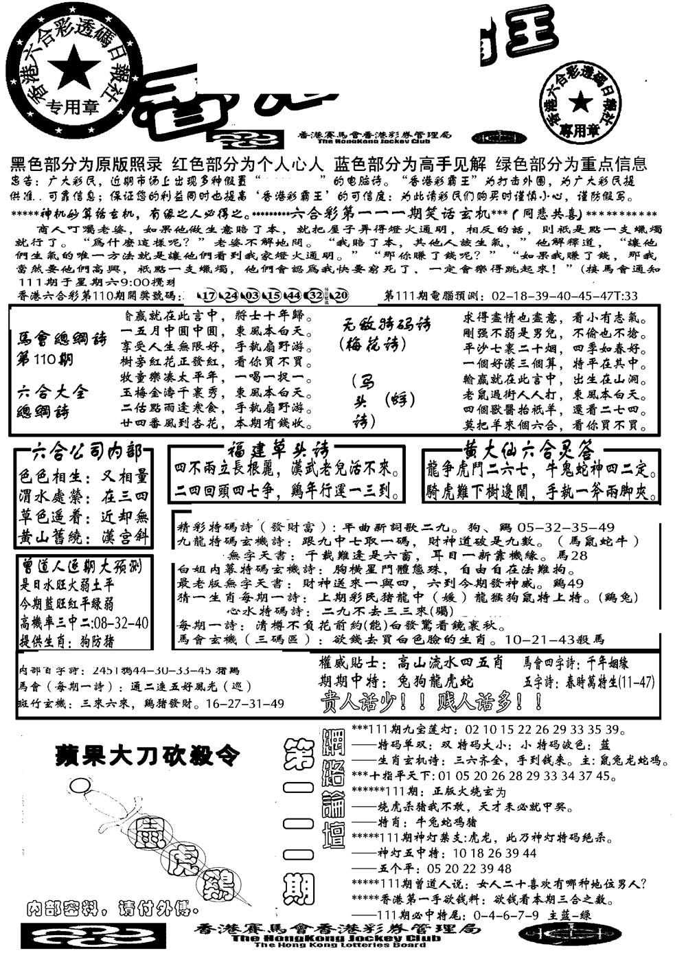 六合彩111期另大刀彩综合A(黑白)