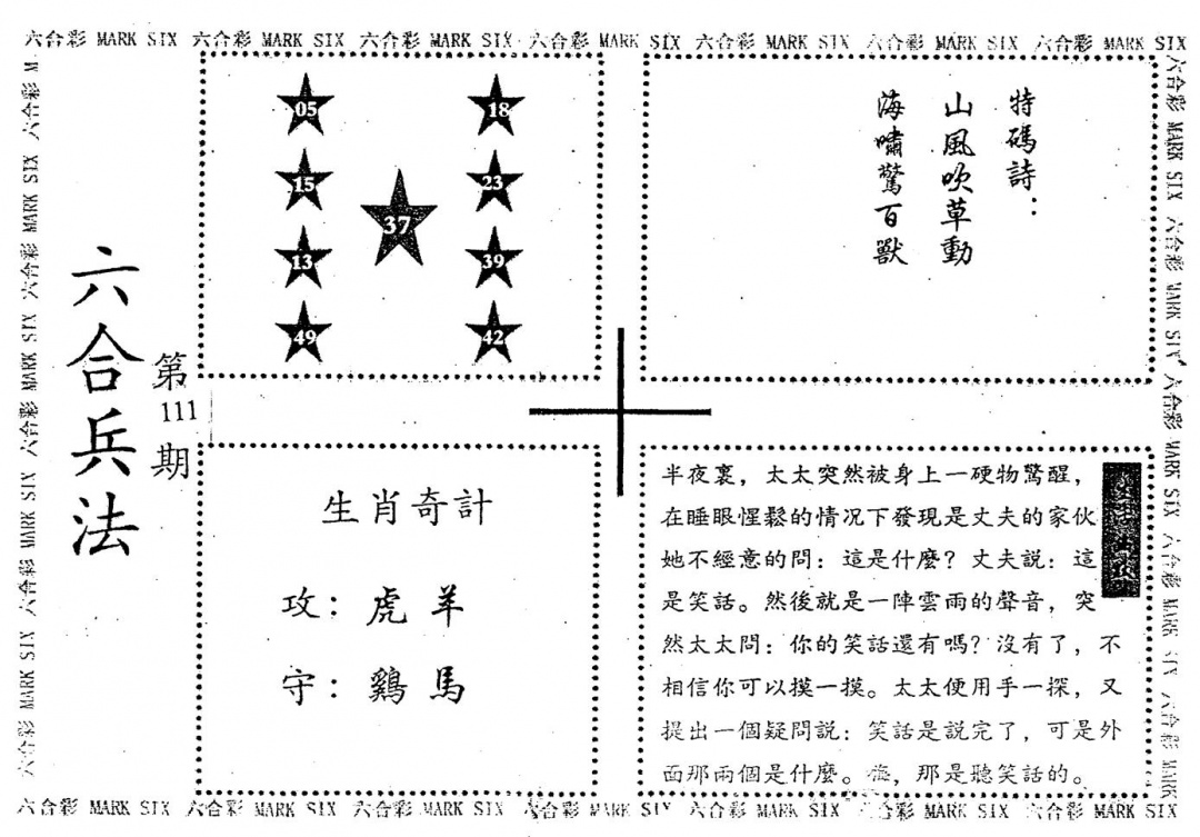 六合彩111期老版六合兵法(黑白)