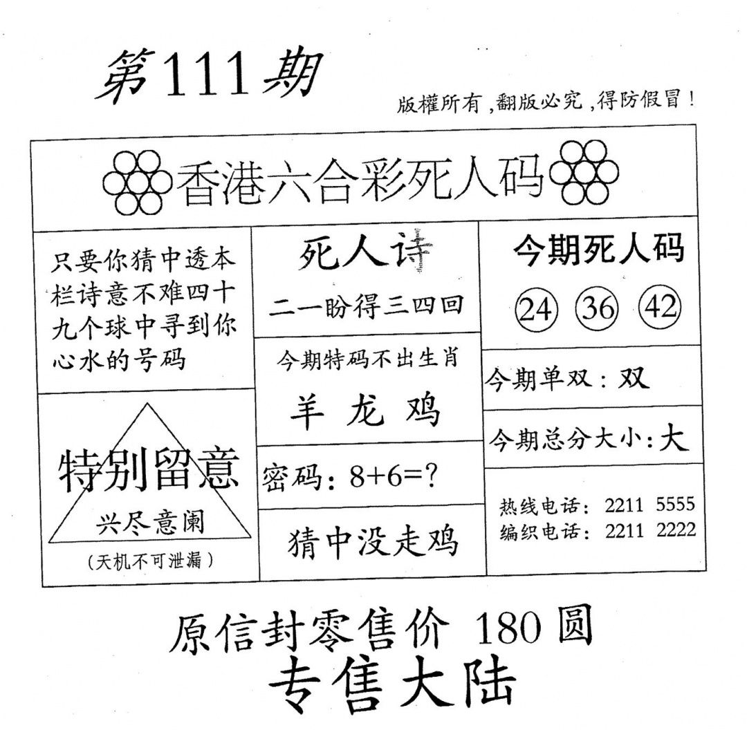 六合彩111期老版死人(黑白)