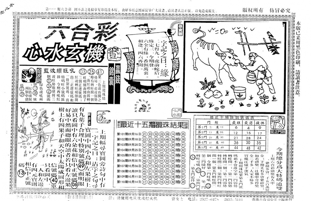 六合彩111期老版心水玄机(黑白)