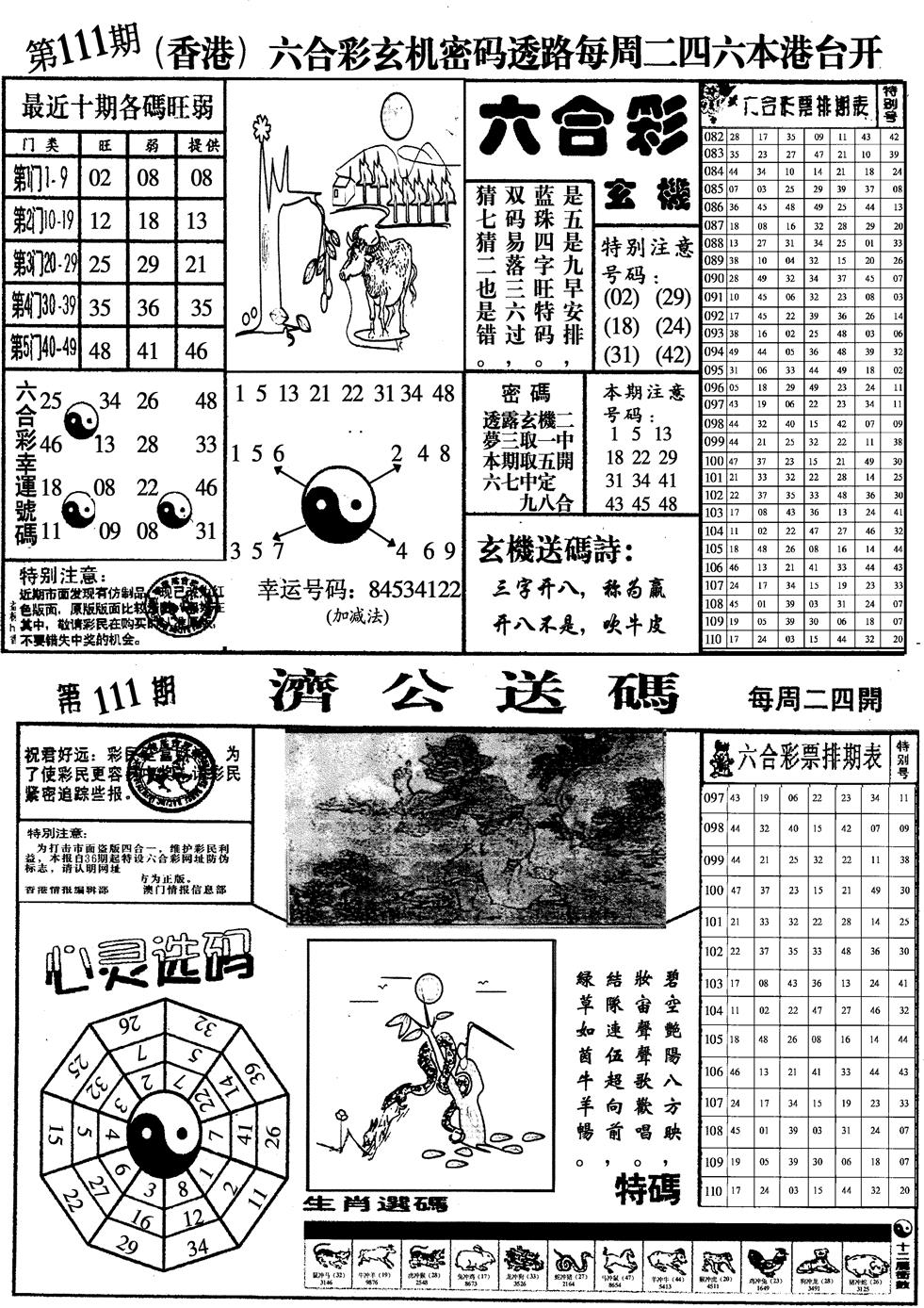 六合彩111期印仔小四合A(黑白)