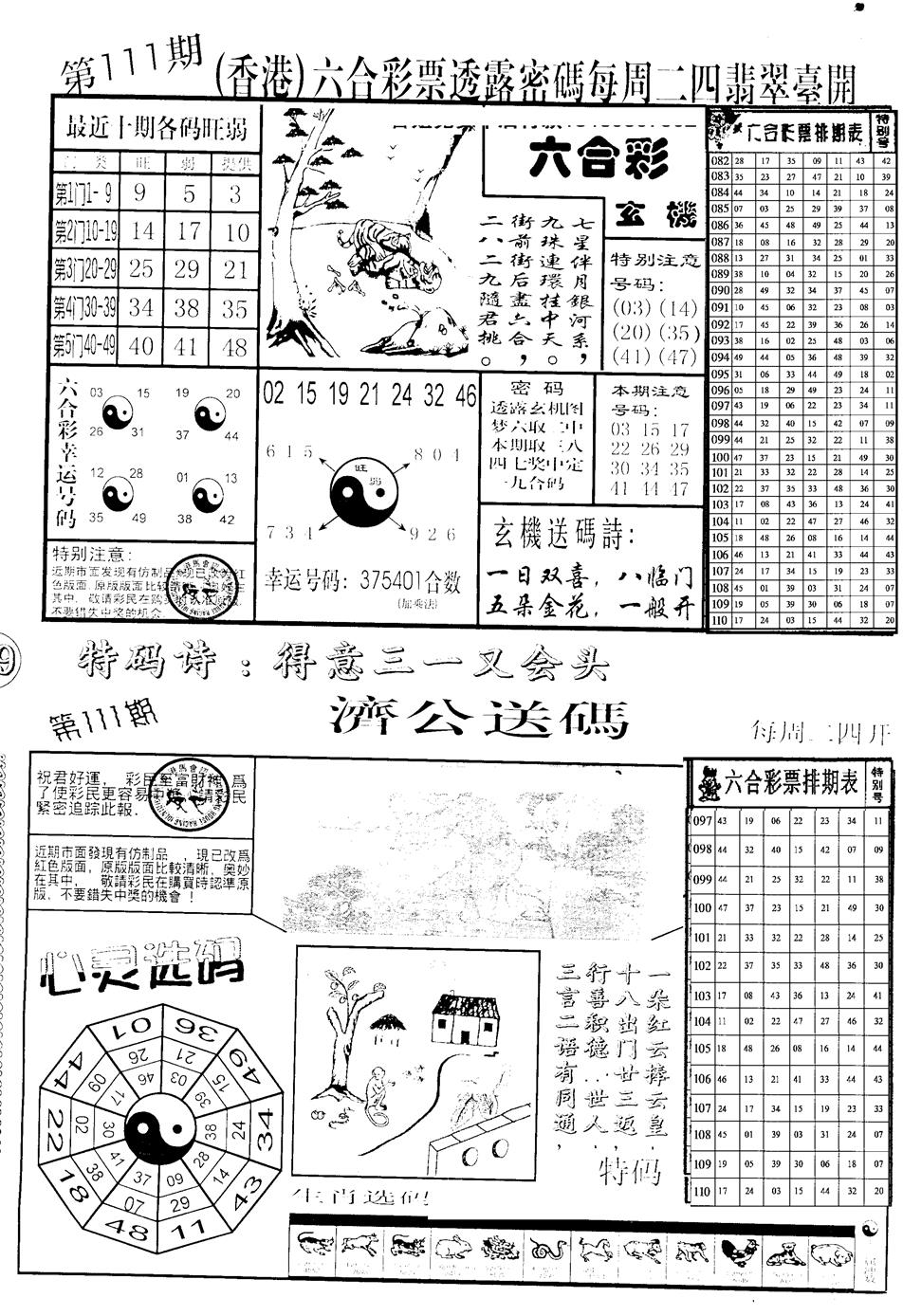 六合彩111期中版小四合B(黑白)