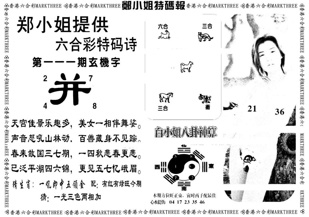 六合彩111期郑小姐特码报B(黑白)