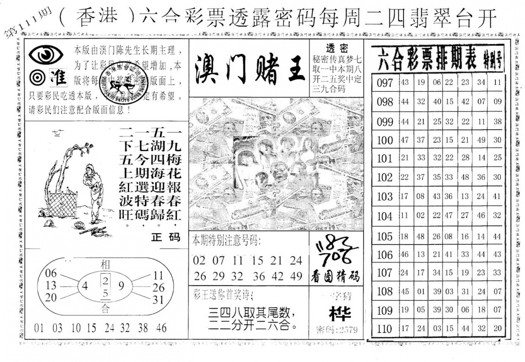 六合彩111期老版香港彩霸王A(黑白)