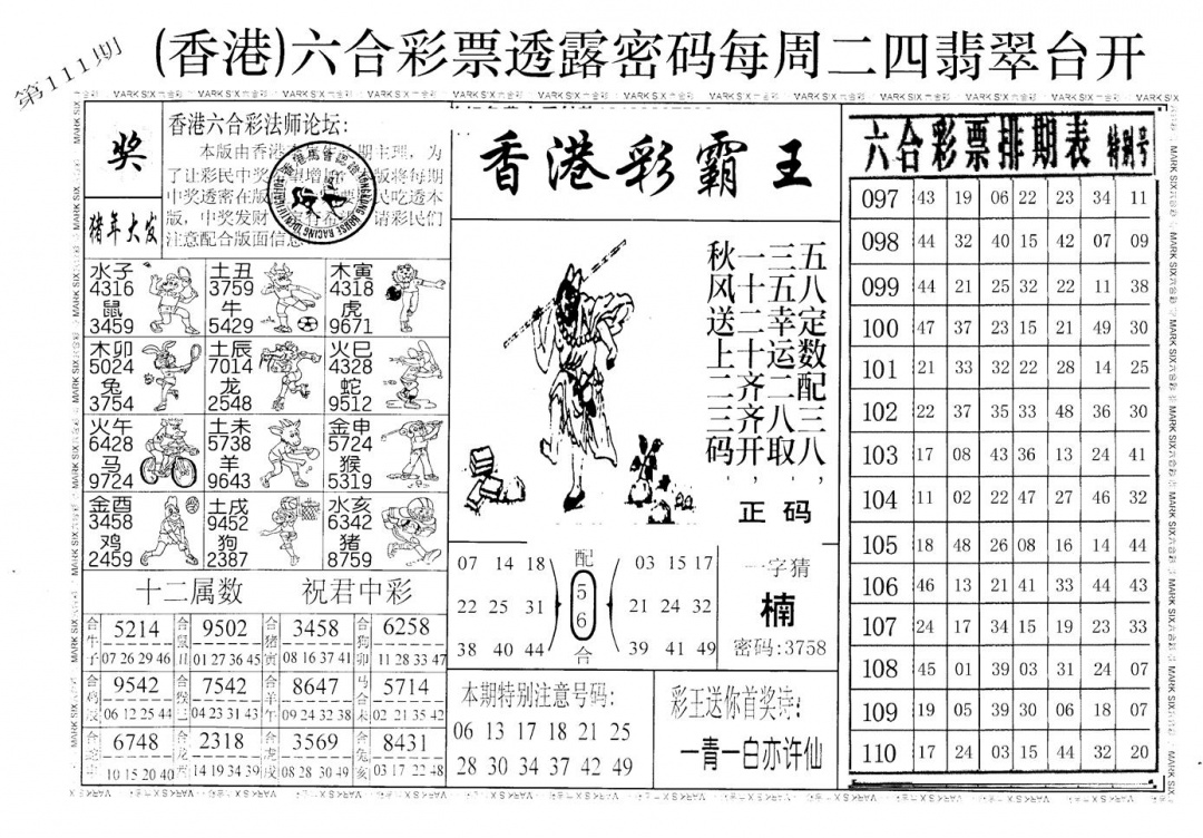 六合彩111期老版澳门堵王B(黑白)