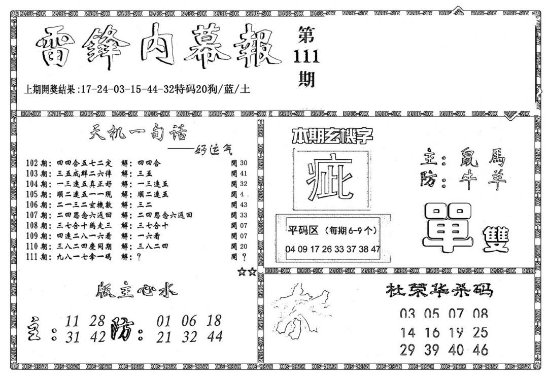 六合彩111期新雷锋报(黑白)