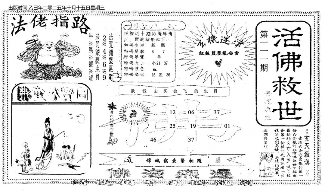 六合彩111期活佛救世(黑白)