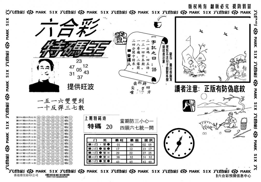 六合彩111期另版特码王(黑白)