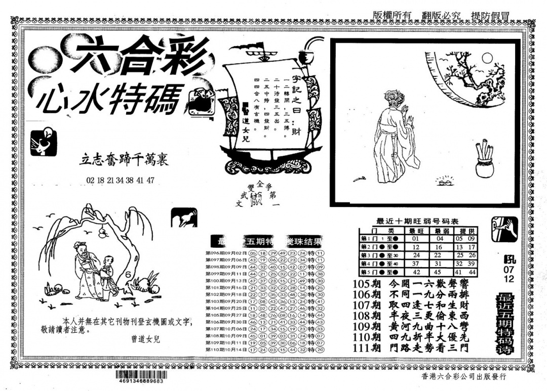 六合彩111期另版心水特码(黑白)