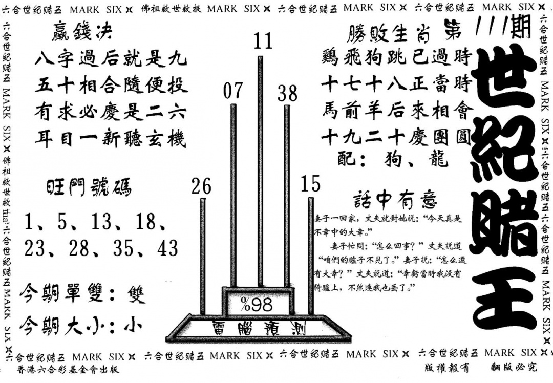 六合彩111期世纪赌王(黑白)