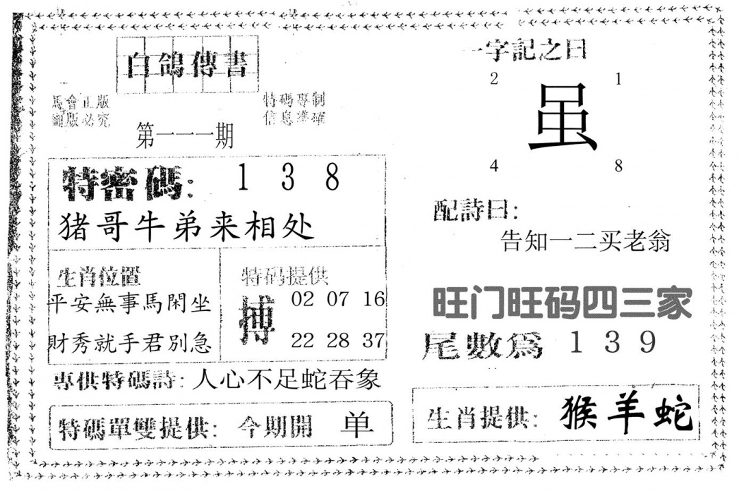 六合彩111期白鸽传书(黑白)