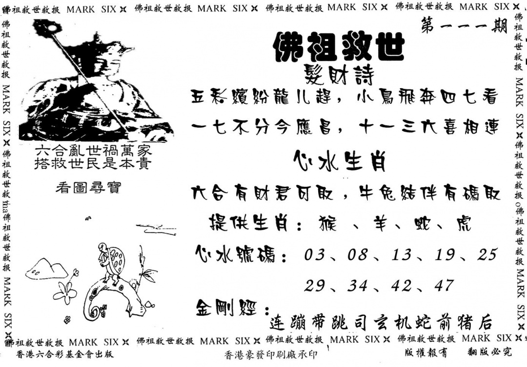 六合彩111期佛祖救世(黑白)