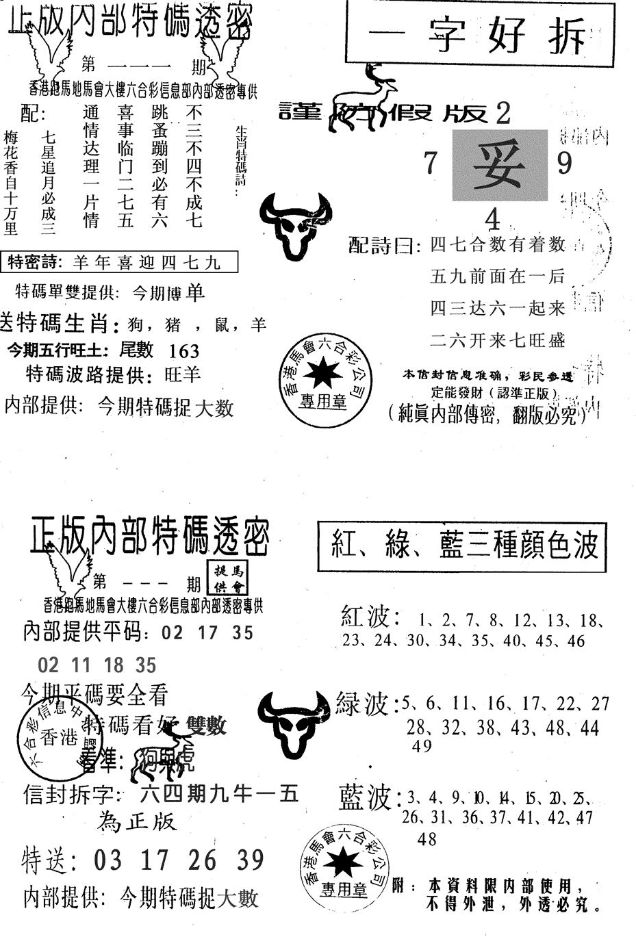 六合彩111期一字好拆(黑白)