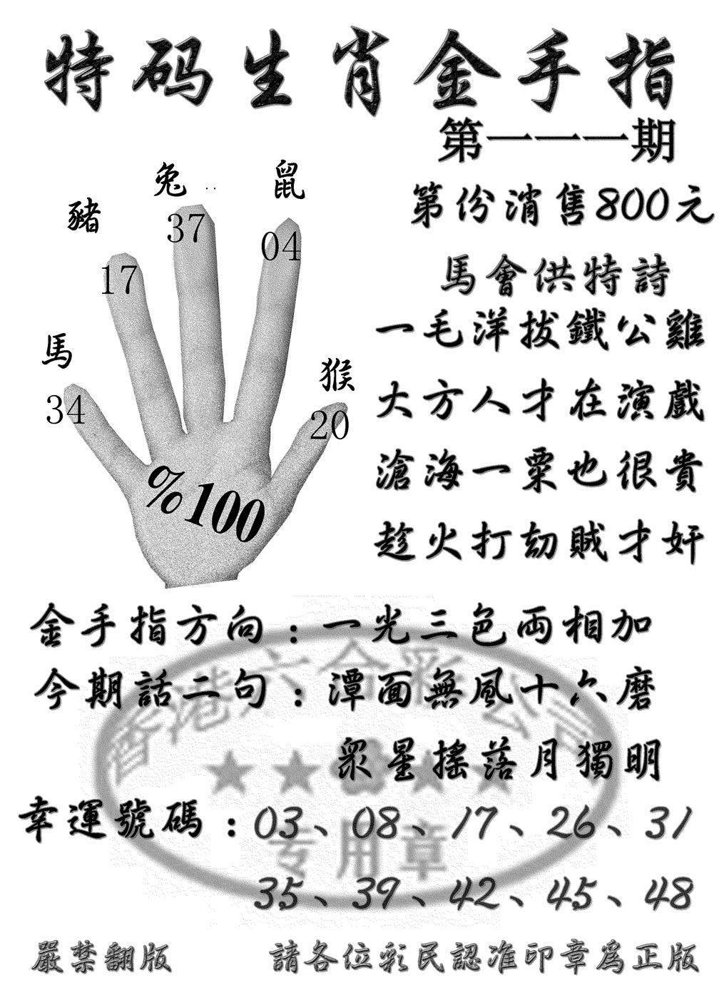 六合彩111期特码金手指(黑白)