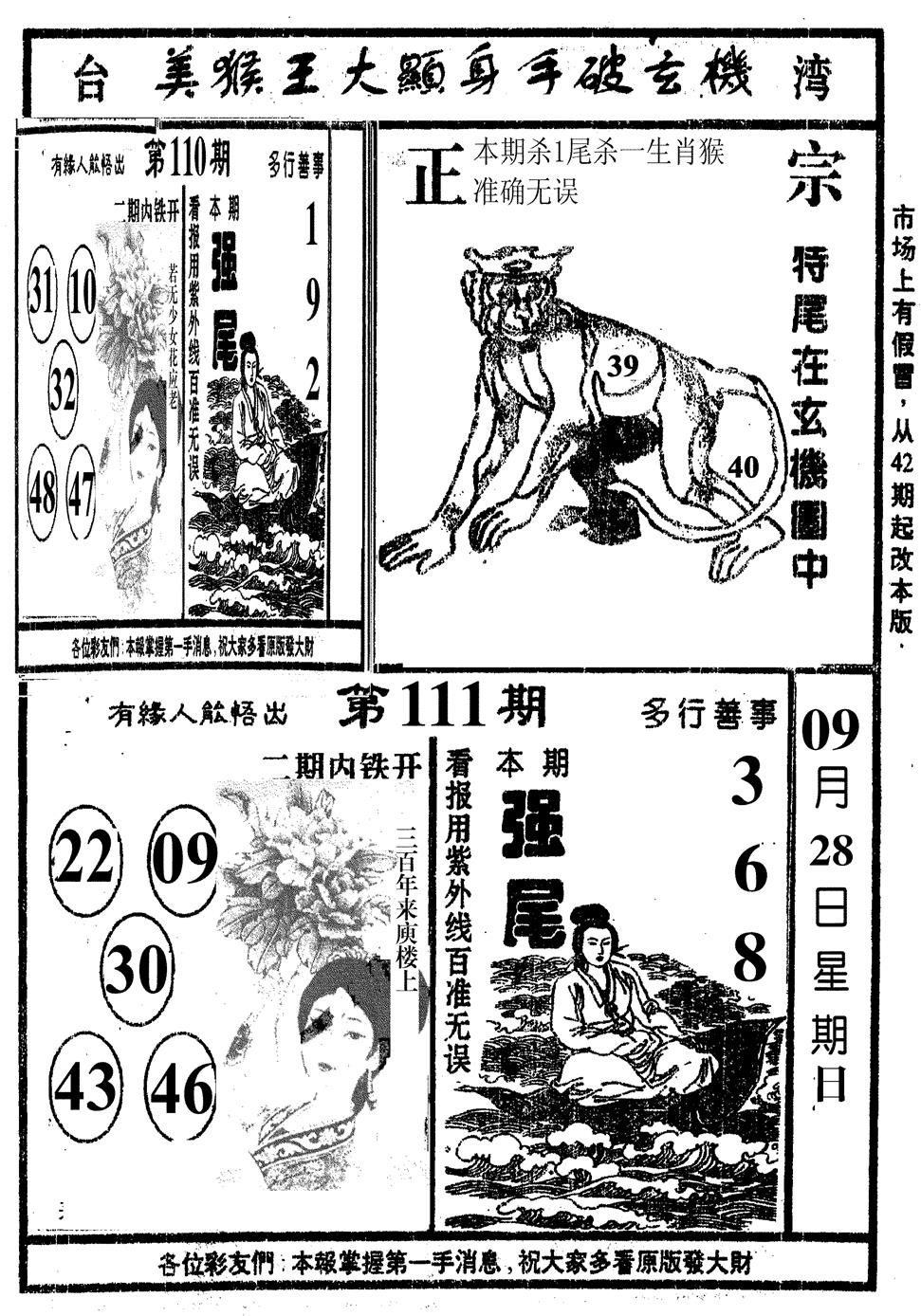 六合彩111期美猴王(黑白)