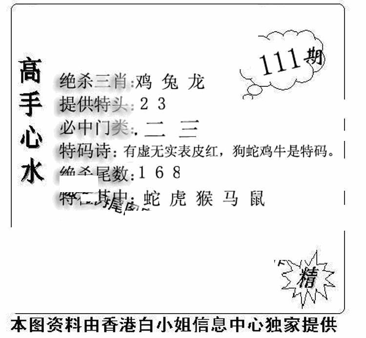 六合彩111期老曾道人攻略(黑白)