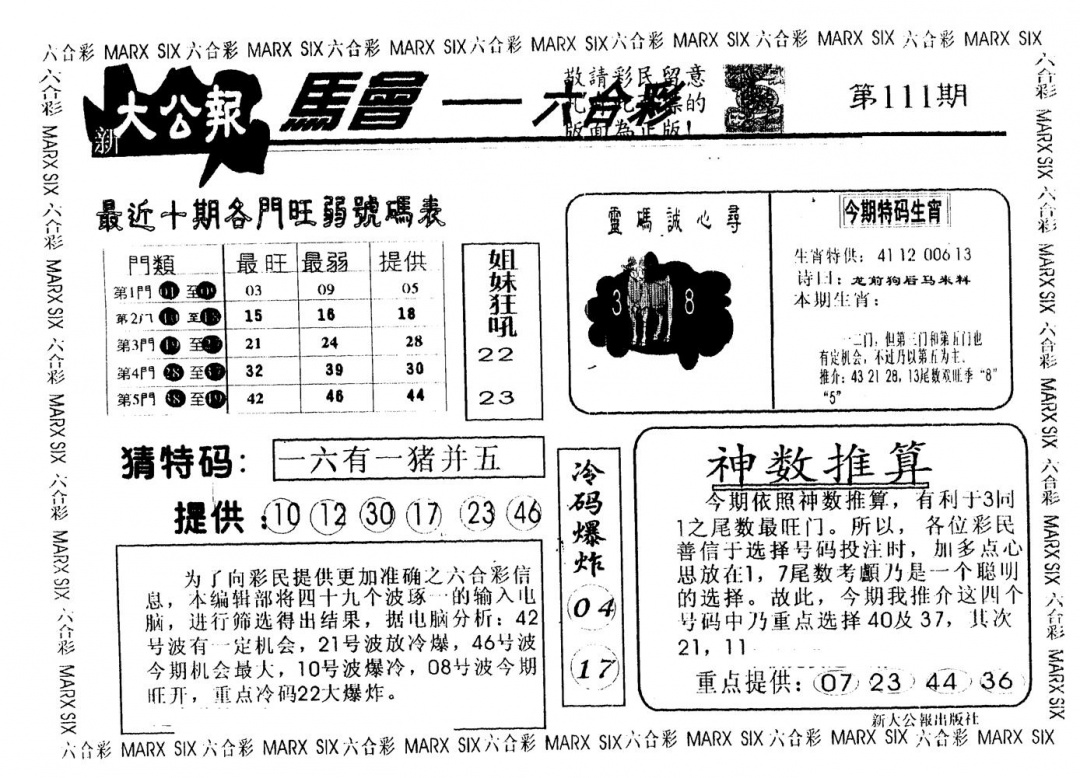 六合彩111期另版大公报(黑白)
