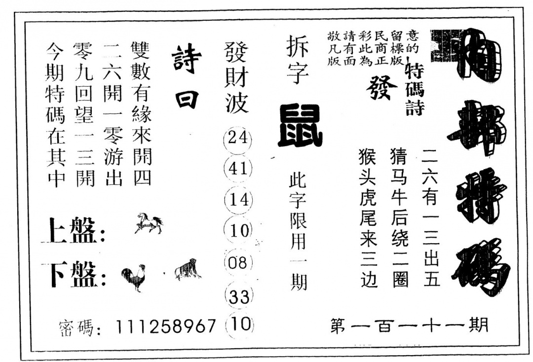 六合彩111期另版内部特码(黑白)