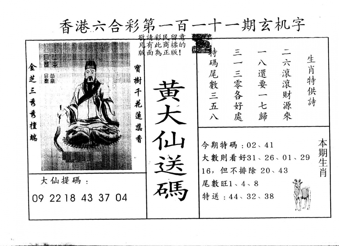 六合彩111期另版新大仙(黑白)