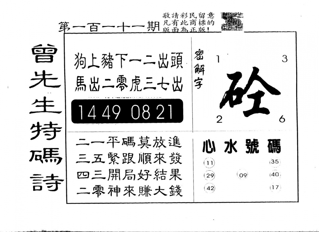 六合彩111期另版曾道人特码诗(黑白)
