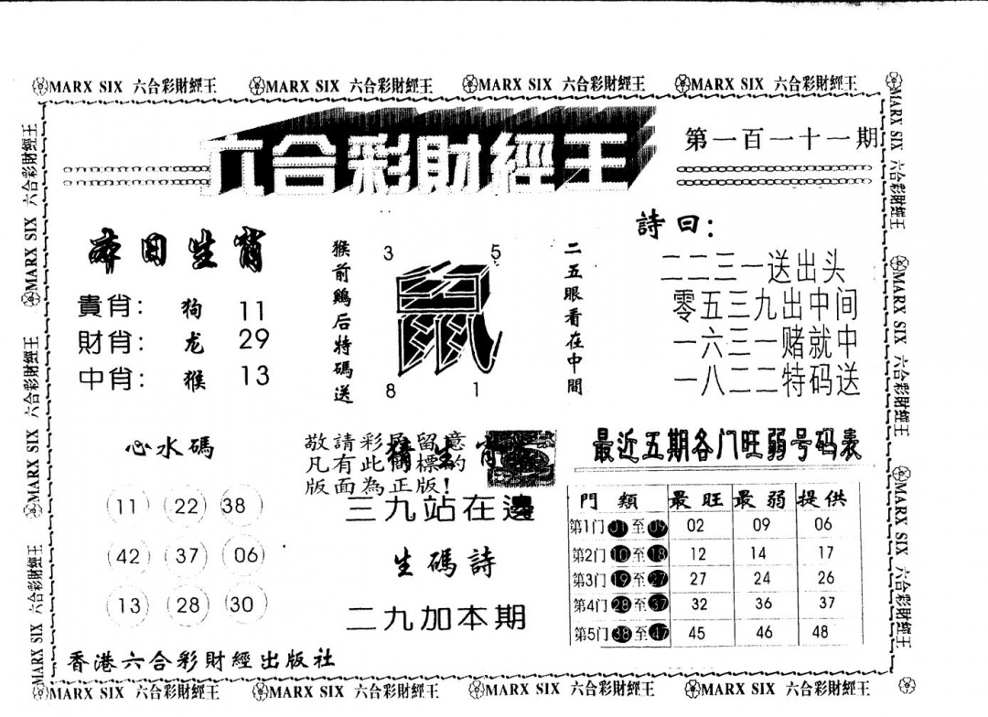 六合彩111期另版财经王一(黑白)