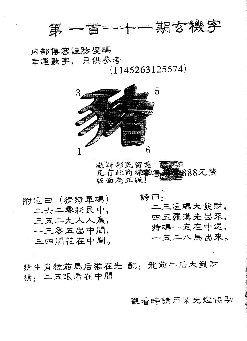 六合彩111期另版888玄机字(黑白)
