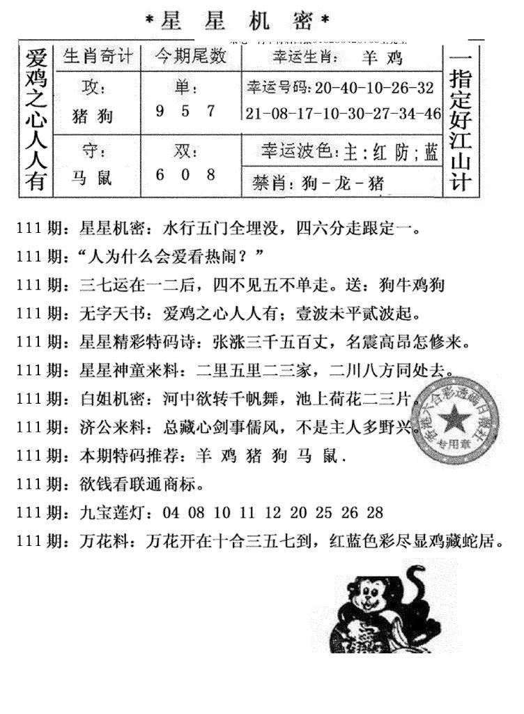 六合彩111期星星机密(黑白)
