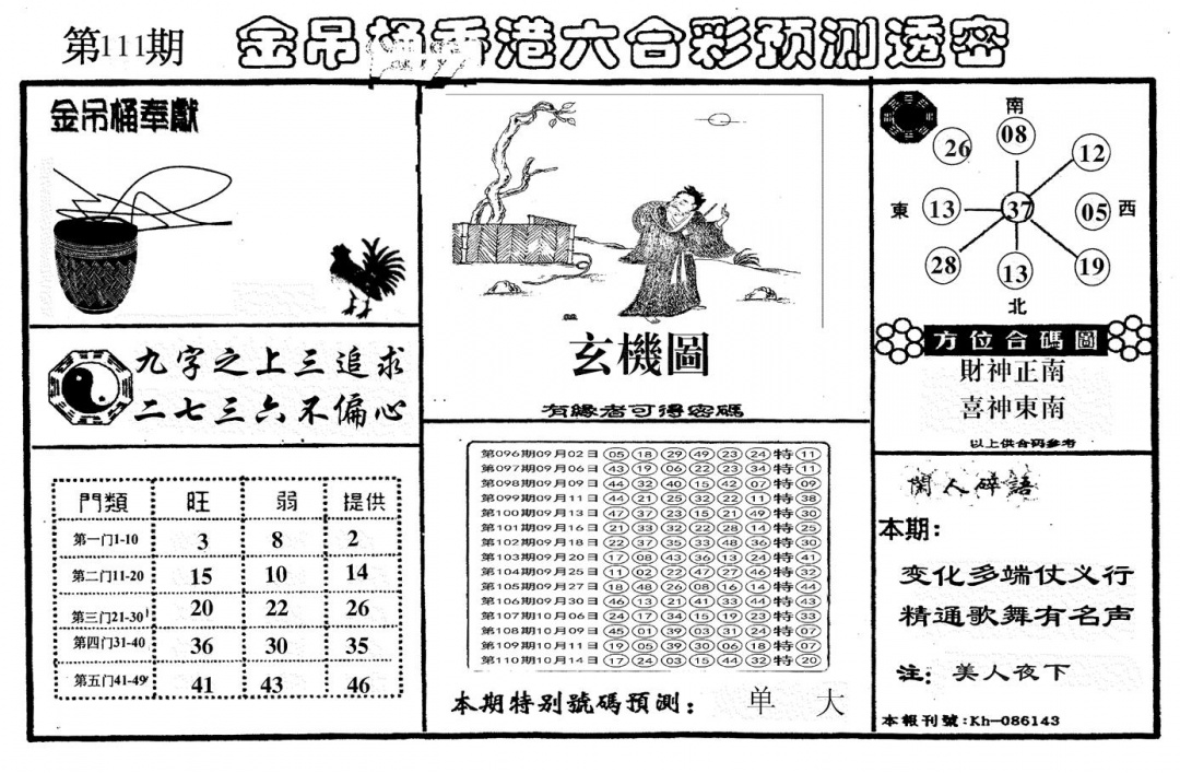 六合彩111期另金吊桶(黑白)