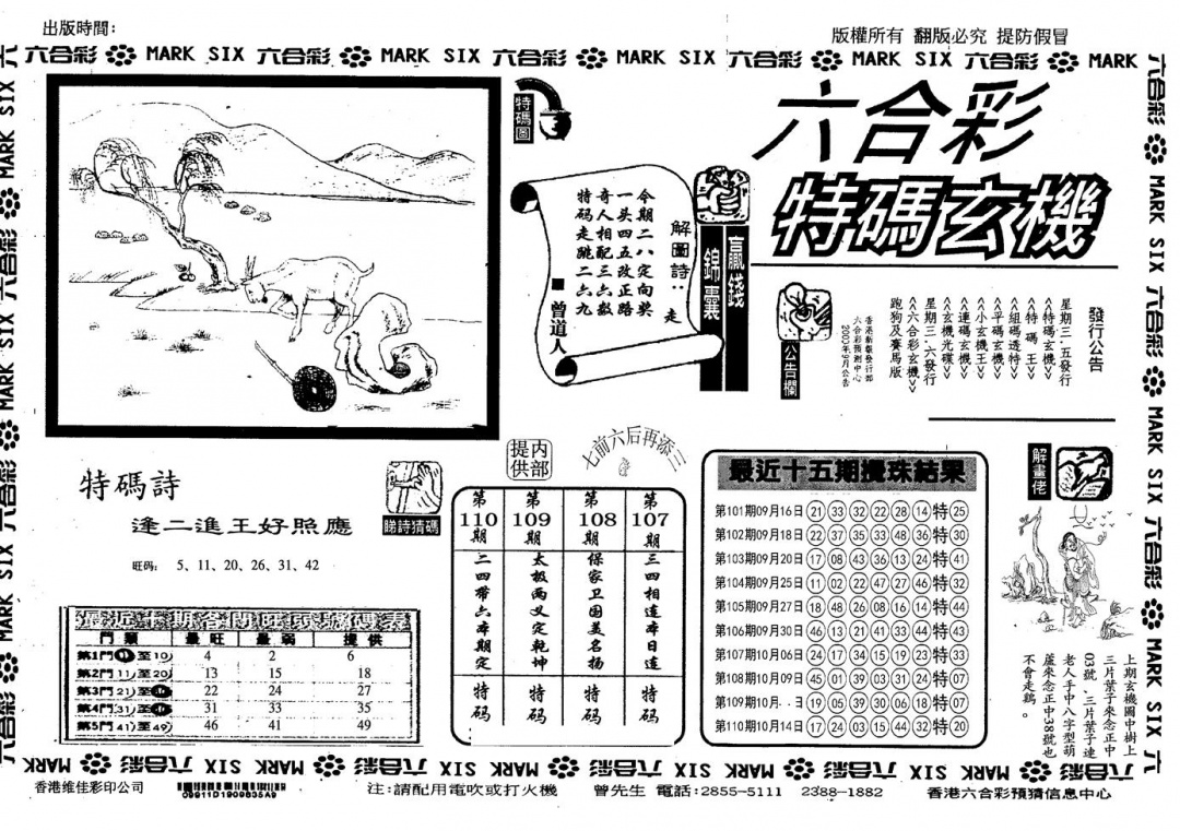 六合彩111期另特码玄机(黑白)