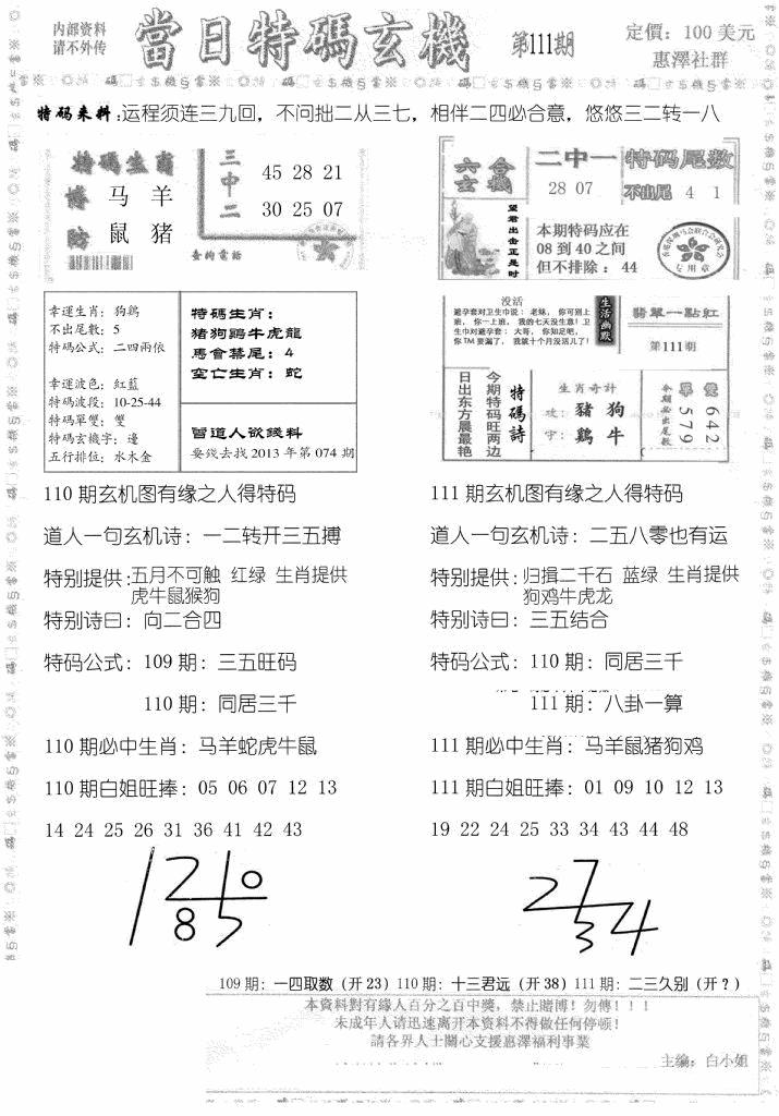 六合彩111期当日特码玄机B(黑白)