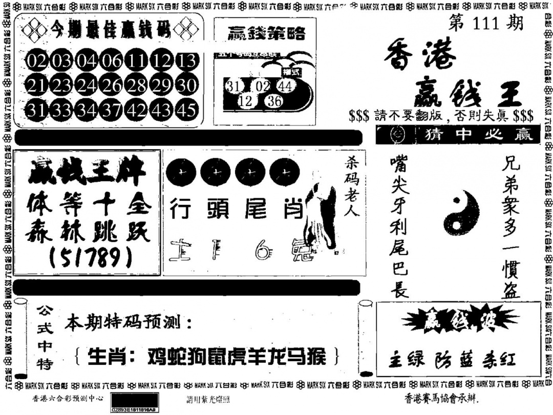 六合彩111期九龙赢钱料(黑白)