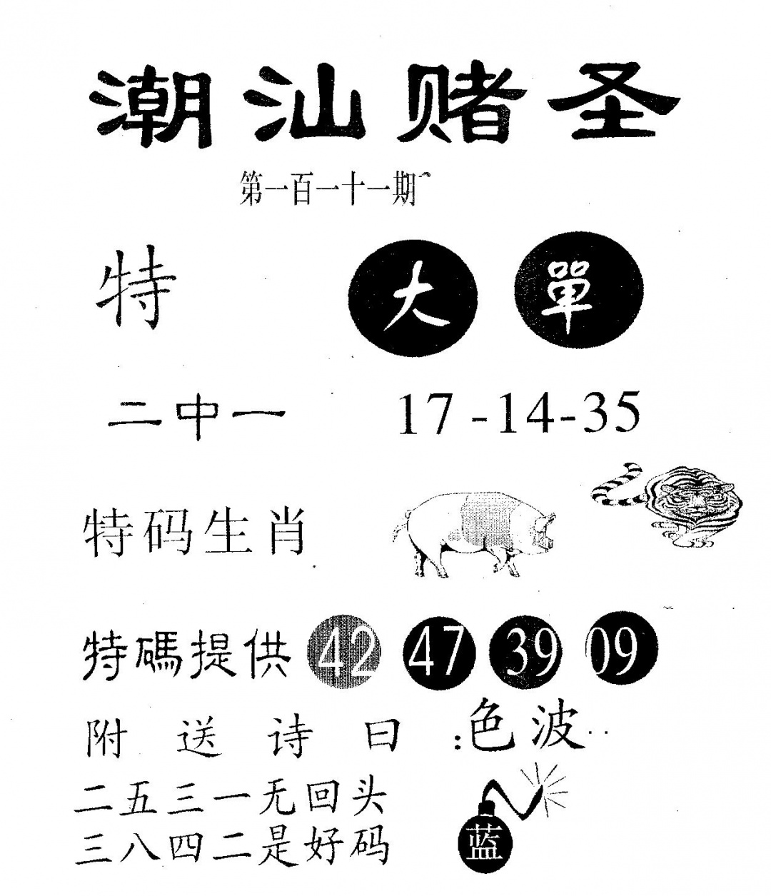 六合彩111期潮汕赌圣(黑白)