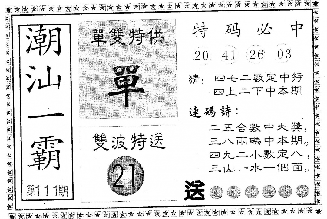 六合彩111期潮汕一霸A(黑白)