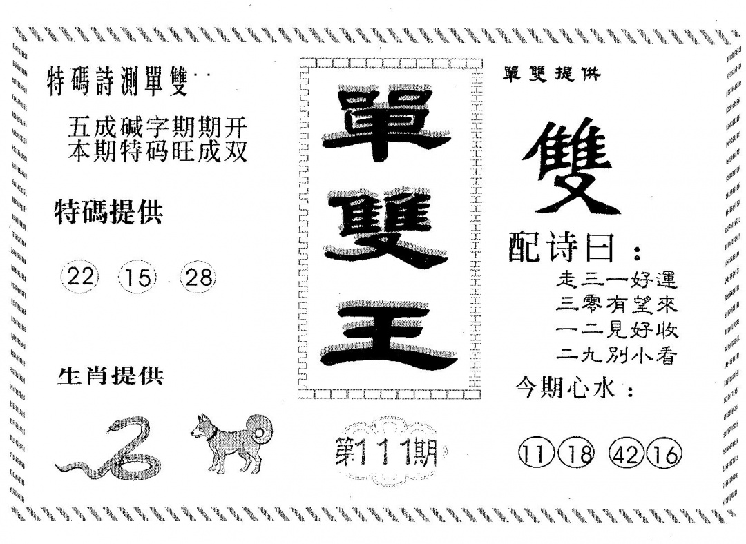 六合彩111期单双王A(黑白)