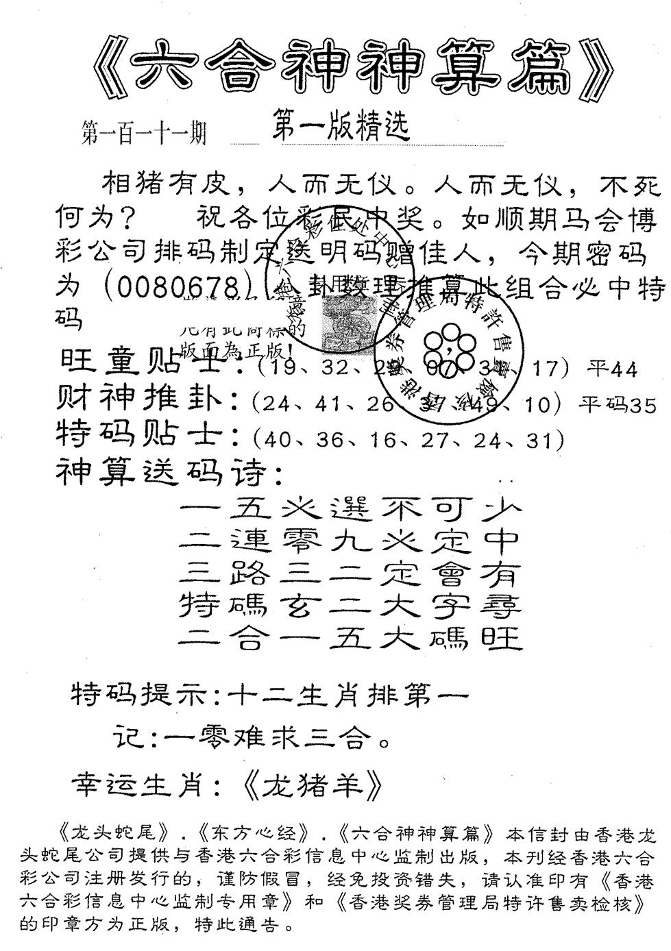 六合彩111期六合神算篇B(黑白)