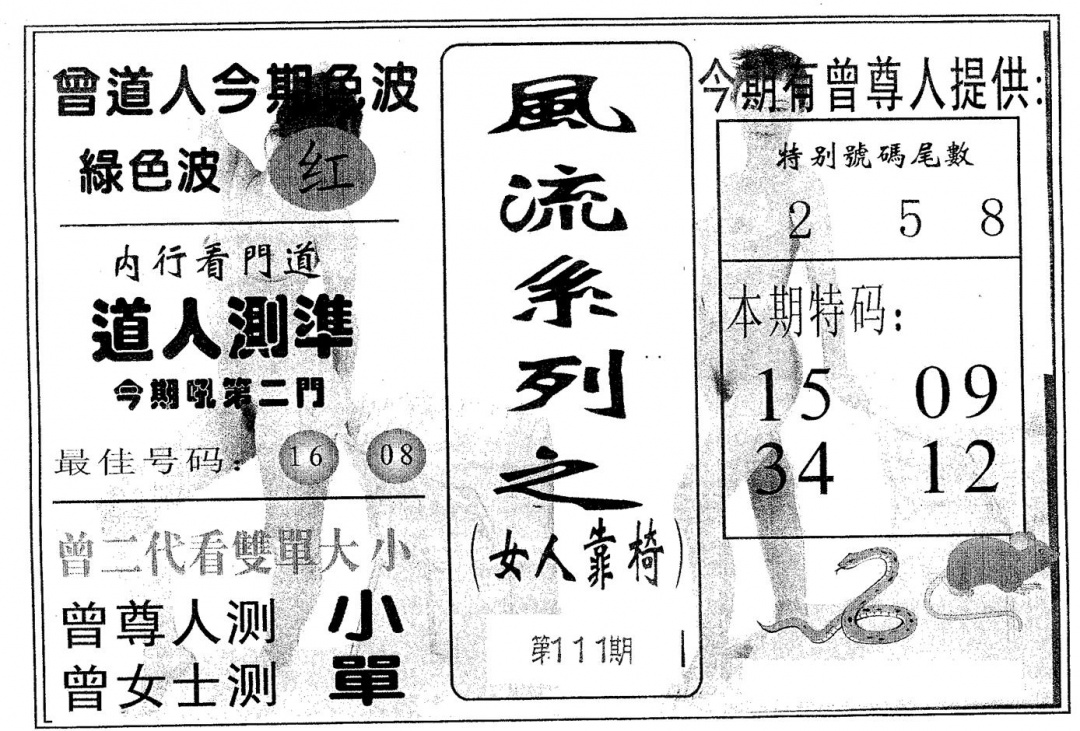 六合彩111期风流系列-3(黑白)