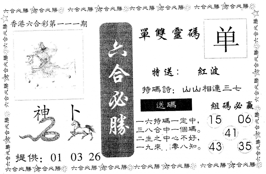 六合彩111期六合必胜(黑白)
