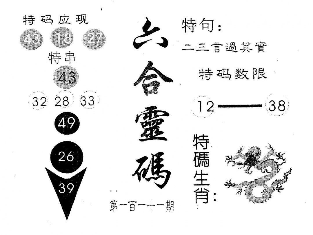 六合彩111期六合灵码(黑白)