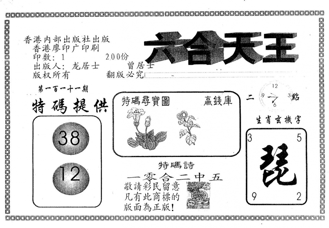 六合彩111期六合天王(黑白)