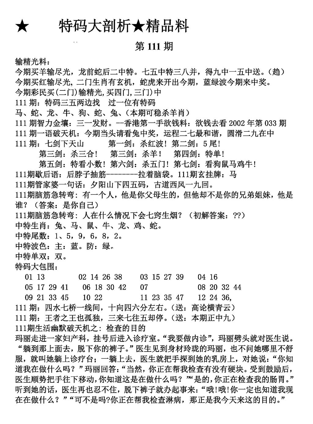 六合彩111期特码大剖析(黑白)