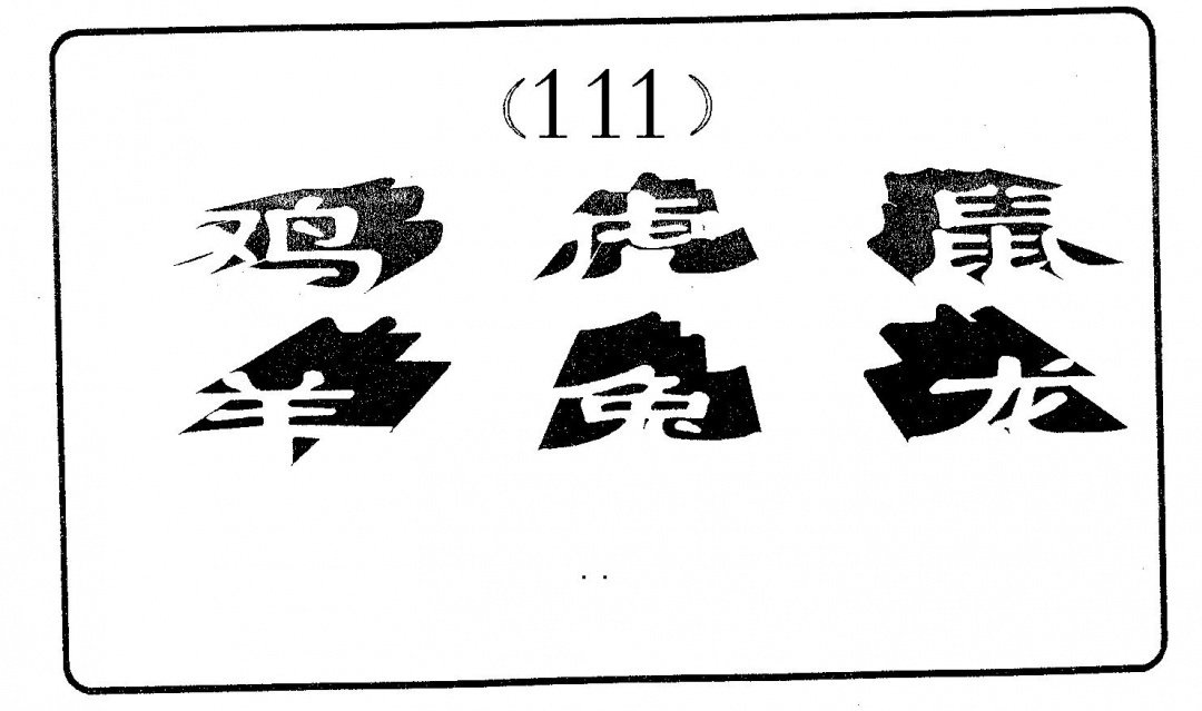 六合彩111期六肖中特(黑白)
