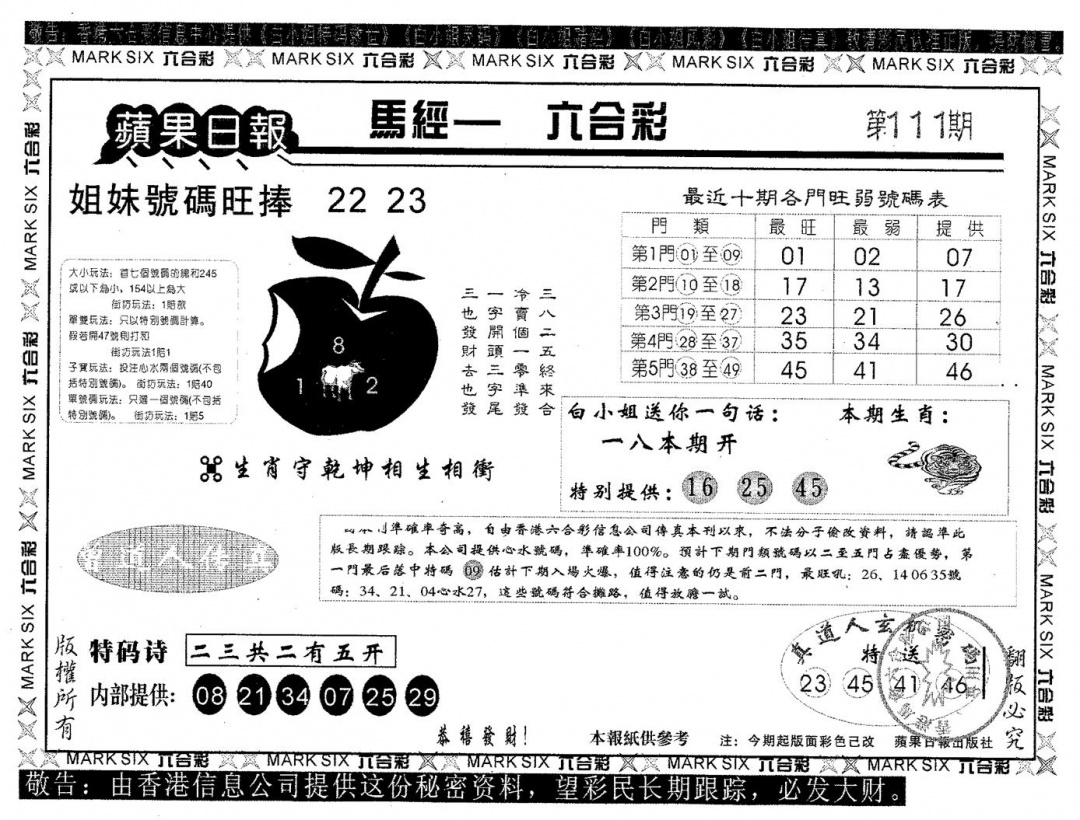 六合彩111期苹果日报A(黑白)