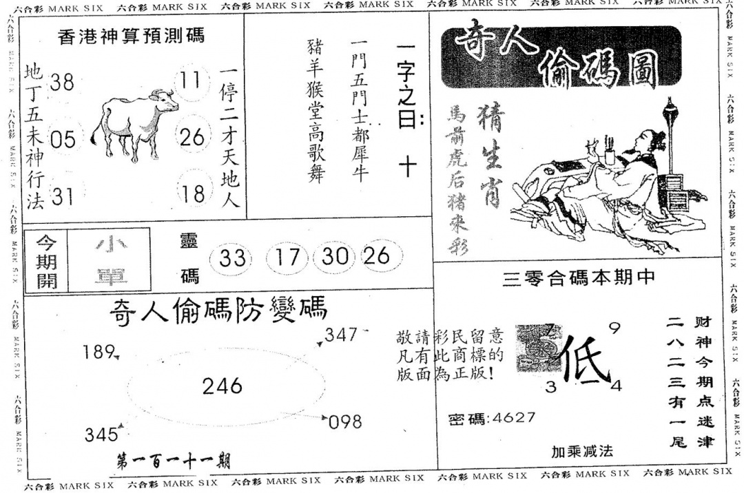 六合彩111期奇人偷码B(黑白)